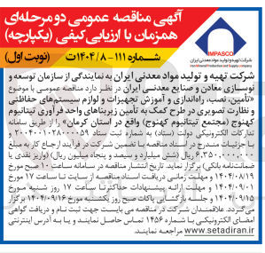 تصویر کوچک آگهی تأمین نصب راه اندازی و آموزش تجهیزات و لوازم سیستم های حفاظتی و نظارت تصویری در طرح کمک به تأمین زیربناهای واحد فرآوری تیتانیوم کهنوج