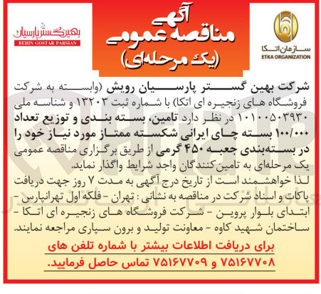 تصویر کوچک آگهی تامین بسته بندی و توزیع تعداد ۱۰۰/۰۰۰ بسته چای ایرانی شکسته ممتاز