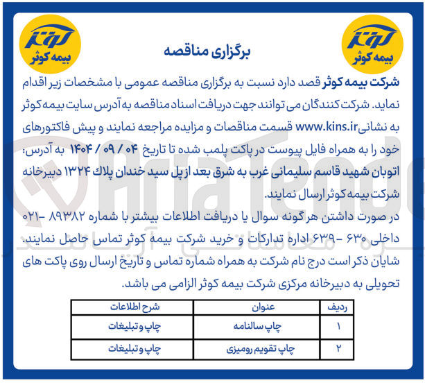 تصویر کوچک آگهی چاپ تقویم رومیزی 
