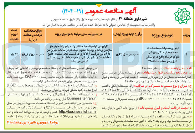 تصویر کوچک آگهی اجرای عملیات مستحدثات مجموعه فرهنگی ورزشی