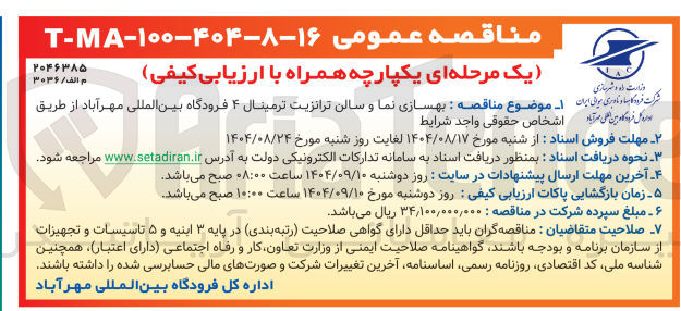 تصویر کوچک آگهی بهسازی نما و سالن ترانزیت ترمینال