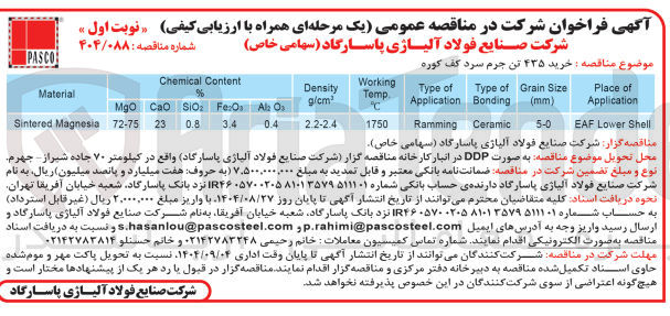 تصویر کوچک آگهی خرید ۴۳۵ تن جرم سرد کف کوره