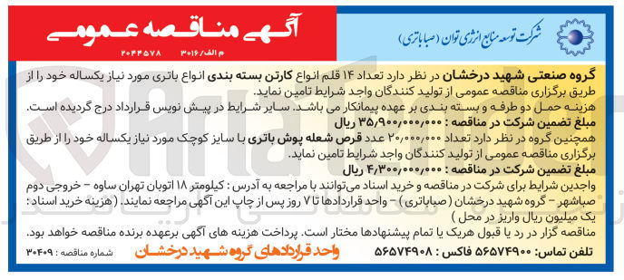 تصویر کوچک آگهی تعداد ۱۴ قلم انواع کارتن بسته بندی انواع باتری 