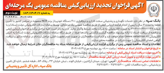 تصویر کوچک آگهی  خدمات نگهداری و پشتیبانی سخت افزاری و نرم افزاری ۴۰۰ دستگاه خودپرداز برند NCR 