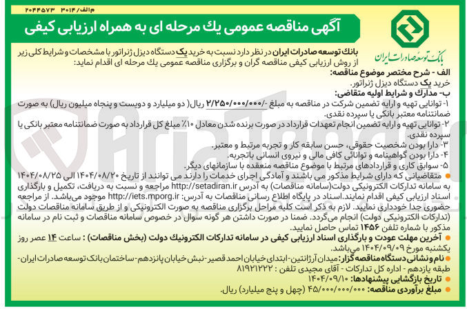 تصویر کوچک آگهی  خرید یک دستگاه دیزل ژنراتور 