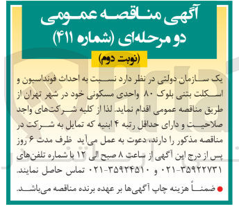 تصویر کوچک آگهی احداث فونداسیون و اسکلت بتنی بلوک ۸۰ واحدی مسکونی