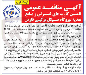 تصویر کوچک آگهی تامین کارت های کنترلی و منابع تغذیه