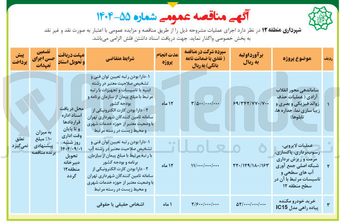 تصویر کوچک آگهی عملیات لایروبی رسوب برداری پاکسازی مرمت و ریزش برداری شبکه اصلی جمع آوری آب های سطحی و تاسیسات مرتبط با آن در سطح منطقه ۱۲ 

