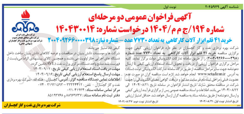 تصویر کوچک آگهی خرید ۴۱ قلم ابزار آلات کارگاهی به تعداد ۷۷۳۰ عدد