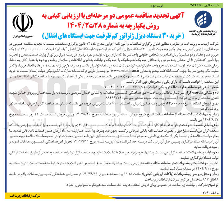 تصویر کوچک آگهی خرید ۳۰ دستگاه دیزل ژنراتور کم ظرفیت