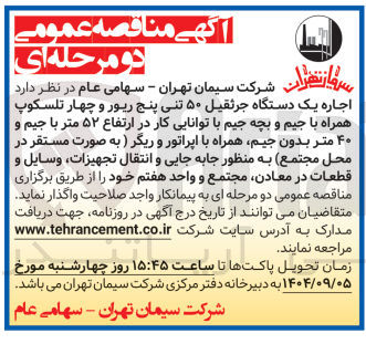 تصویر کوچک آگهی اجاره یک دستگاه جرثقیل ۵۰ تنی پنج ریور و چهار تلسکوپ همراه با جیم و بچه جیم با توانایی کار در ارتفاع ۵۲ متر با جیم و ۴۰ متر بدون جیم همراه با اپراتور و ریگر
