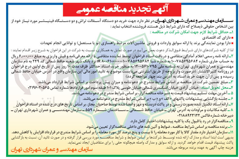 تصویر کوچک آگهی  خرید دو دستگاه آسفالت تراش و دو دستگاه فینیشر 