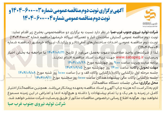 تصویر کوچک آگهی احداث ساختمانهای آمفی تئاتر و پارکینگ نیروگاه