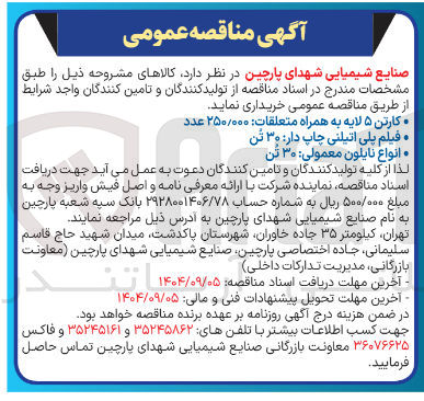 تصویر کوچک آگهی کارتن ۵ لایه به همراه متعلقات : ۲۵۰/۰۰۰ عدد