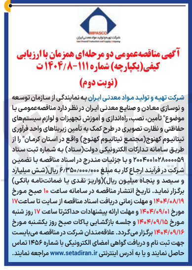 تصویر کوچک آگهی تأمین، نصب راه اندازی و آموزش تجهیزات و لوازم سیستم های حفاظتی و نظارت تصویری در طرح کمک به تأمین زیربناهای واحد فرآوری تیتانیوم کهنوج 