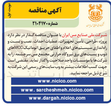 تصویر کوچک آگهی طراحی تأمین تجهیزات عملیات احداث نصب و تست و راه اندازی سیستمهای اعلام و اطفای حریق اتوماتیک MCC های ذوب و پستهای برق نیروگاه حرارتی 