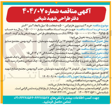 تصویر کوچک آگهی  خرید ۳ شیت ورق هاردوکس ۵۰۰ به ضخامت ۱۵ میل با ابعاد ۲ متر ۶ متر 