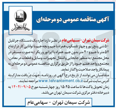 تصویر کوچک آگهی اجاره یک دستگاه جرثقیل ۵۰ تنی پنج ریور و چهار تلسکوپ همراه با جیم و بچه جیم با توانایی کار در ارتفاع ۵۲ متر با جیم و ۴۰ متر بدون جیم همراه با اپراتور و ریگر