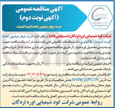 تصویر کوچک آگهی خرید چهار میلیون تخته کیسه لمینت ۵۰ کیلویی