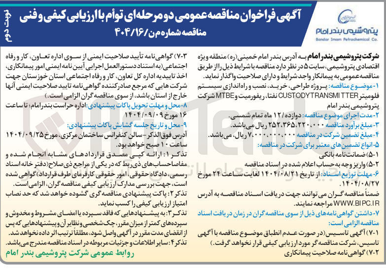تصویر کوچک آگهی پروژه طراحی خرید نصب و راه اندازی سیستم فلوميتر TTER CUSTODYTRANSMI ، نفتا ، ریفورمیت و MTBE 