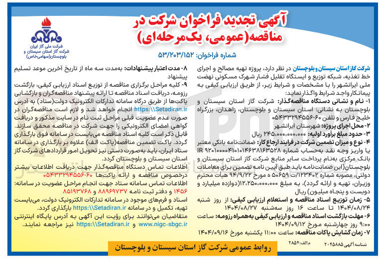 تصویر کوچک آگهی پروژه تهیه مصالح و اجرای خط تغذیه شبکه توزیع و ایستگاه تقلیل فشار 