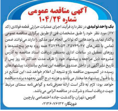 تصویر کوچک آگهی  اجرای عملیات حرارتی قطعه فولادی 