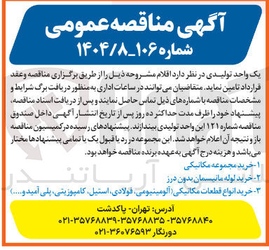 تصویر کوچک آگهی خرید انواع قطعات مکانیکی ( آلومینیومی فولادی استیل ، کامپوزیتی پلی آمید و ......