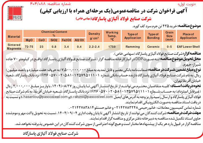 تصویر کوچک آگهی خرید ۴۳۵ تن جرم سرد کف کوره