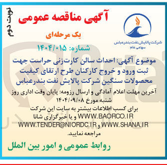 تصویر کوچک آگهی  احداث سالن کارت زنی حراست جهت ثبت ورود و خروج کارکنان