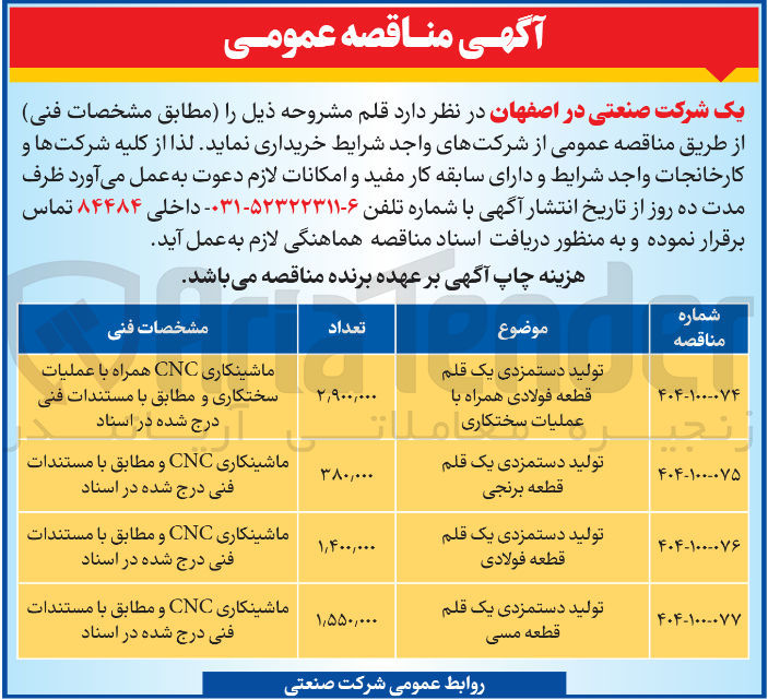 تصویر کوچک آگهی تولید دستمزدی یک قلم قطعه مسی