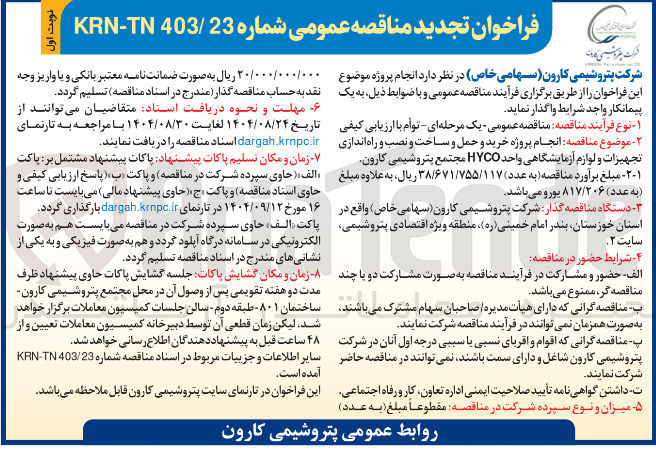 تصویر کوچک آگهی خرید و حمل و ساخت و نصب و راه اندازی تجهیزات و لوازم آزمایشگاهی واحد HYCO 