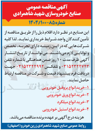 تصویر کوچک آگهی نمایند . ۱ - خرید انواع پروفیل خودرویی درویی انقدر 
