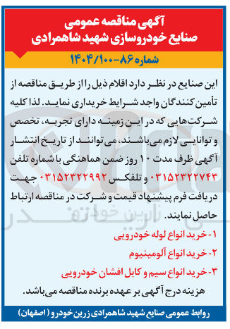 تصویر کوچک آگهی خرید انواع سیم و کابل افشان خودرویی
