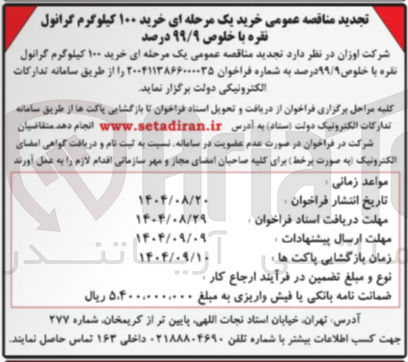 تصویر کوچک آگهی خرید ۱۰۰ کیلوگرم گرانول نفره با خلوص ۹۹/۹ درصد 