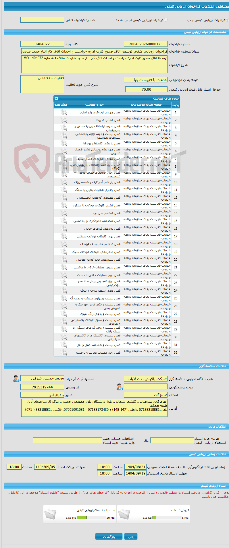 تصویر کوچک آگهی فراخوان ارزیابی کیفی توسعه اتاق صدور کارت اداره حراست و احداث اتاق کار انبار جدید ضایعات مناقصه شماره MO-1404072