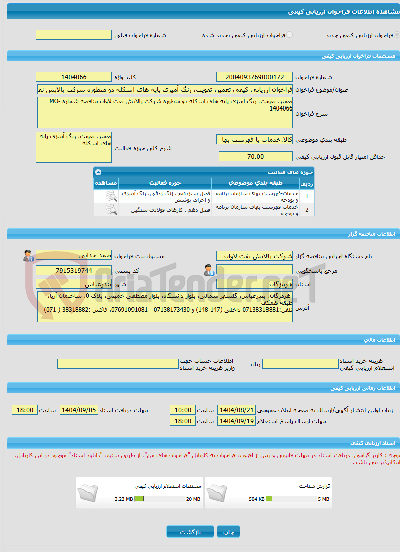 تصویر کوچک آگهی فراخوان ارزیابی کیفی تعمیر، تقویت، رنگ آمیزی پایه های اسکله دو منظوره شرکت پالایش نفت لاوان مناقصه شماره MO-1404066