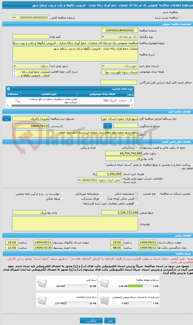 تصویر کوچک آگهی مناقصه عمومی یک مرحله ای عملیات جمع آوری زباله منازل ، لایروبی ایگوها و رفت و روب سطح شهر