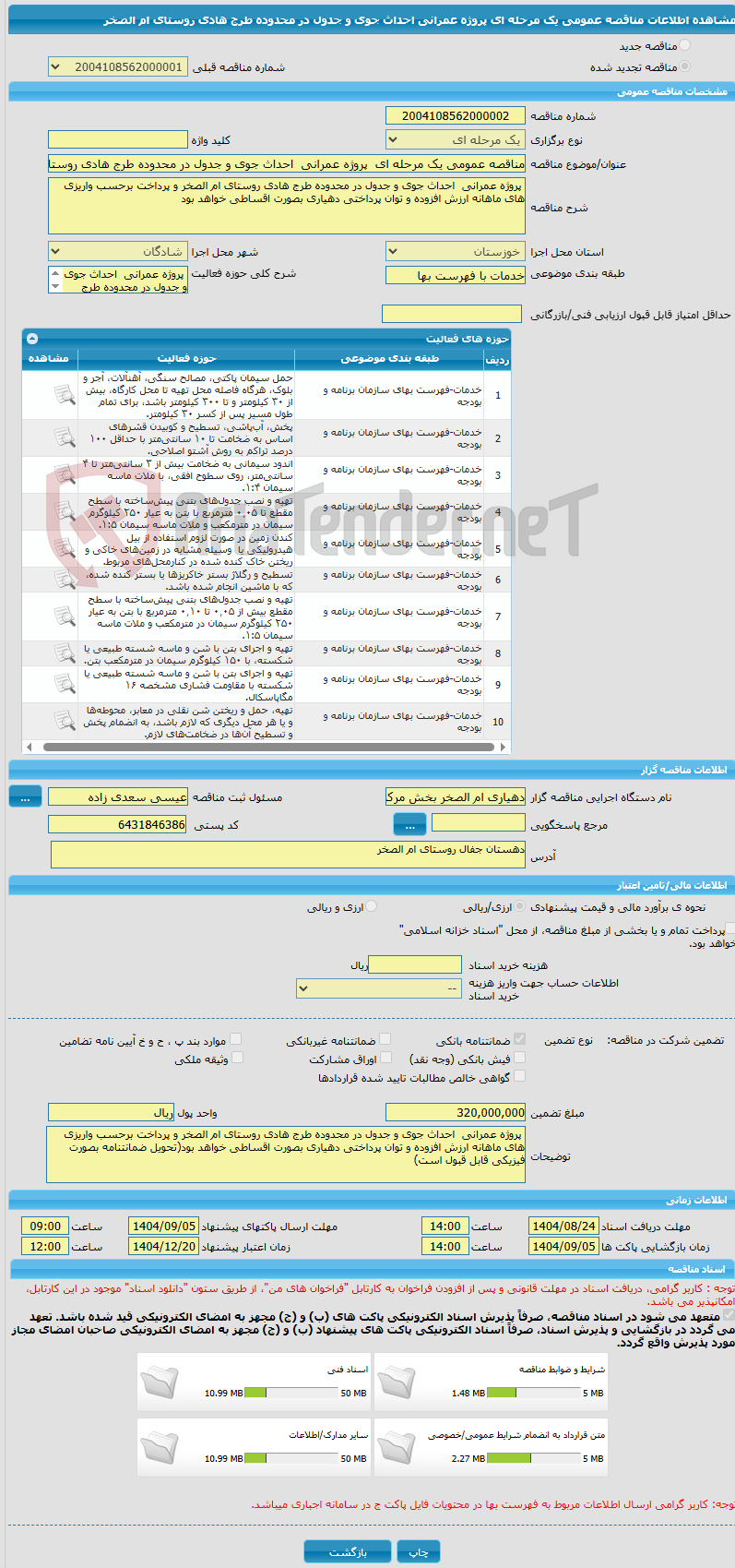 تصویر کوچک آگهی مناقصه عمومی یک مرحله ای  پروژه عمرانی  احداث جوی و جدول در محدوده طرج هادی روستای ام الصخر