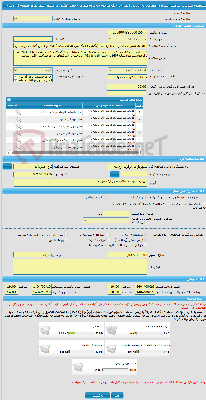 تصویر کوچک آگهی مناقصه عمومی همزمان با ارزیابی (یکپارچه) یک مرحله ای نرده گذاری و فنس کشی در سطح شهرداری منطقه 5 ارومیه 