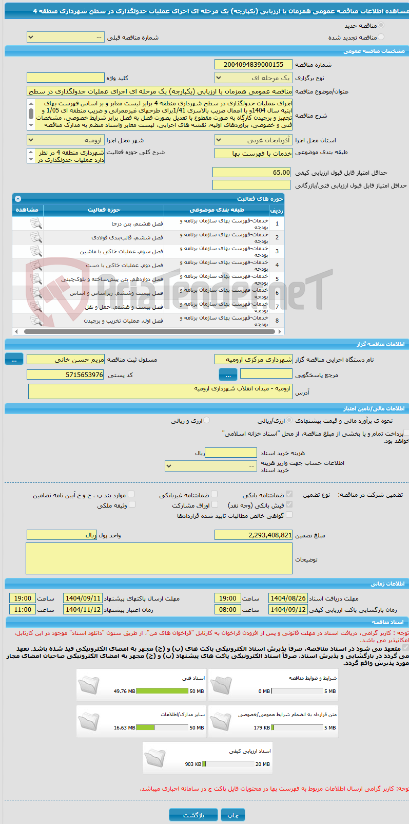 تصویر کوچک آگهی مناقصه عمومی همزمان با ارزیابی (یکپارچه) یک مرحله ای اجرای عملیات جدولگذاری در سطح شهرداری منطقه 4