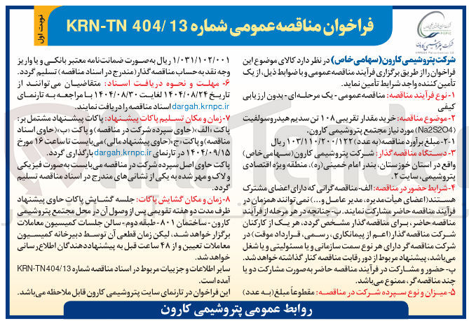 تصویر کوچک آگهی خرید مقدار تقریبی ۱۰۸ تن سدیم هیدروسولفیت ( Na2S2O4 )