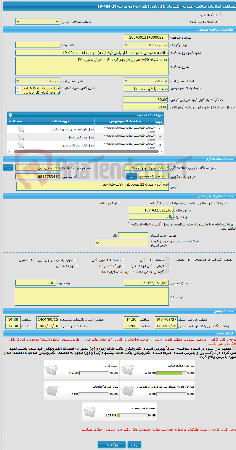 تصویر کوچک آگهی مناقصه عمومی همزمان با ارزیابی (یکپارچه) دو مرحله ای 404-19