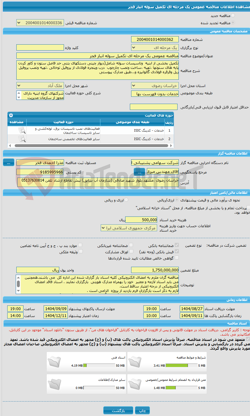 تصویر کوچک آگهی مناقصه عمومی یک مرحله ای تکمیل سوله انبار فجر