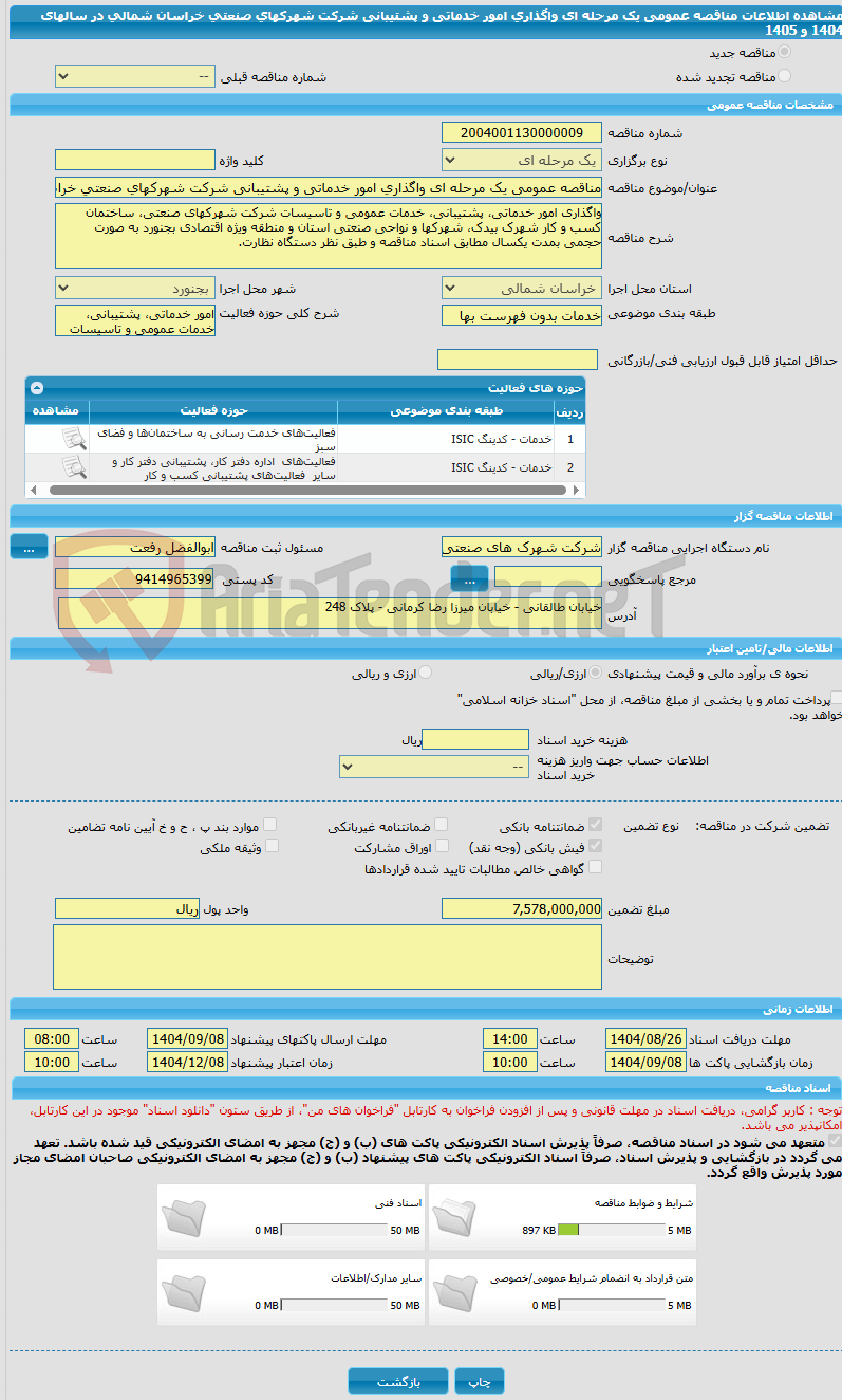 تصویر کوچک آگهی مناقصه عمومی یک مرحله ای واگذاری امور خدماتی و پشتیبانی شرکت شهرکهای صنعتی خراسان شمالی در سالهای 1404 و 1405