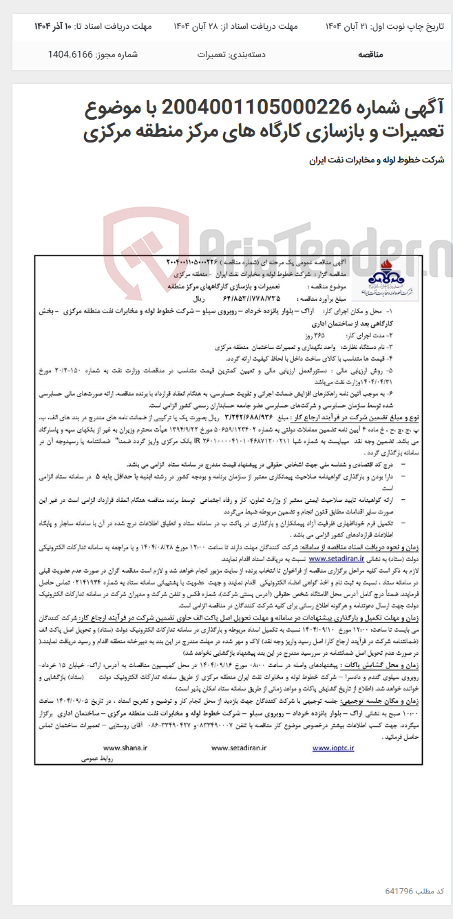 تصویر کوچک آگهی آگهی شماره 2004001105000226 با موضوع تعمیرات و بازسازی کارگاه های مرکز منطقه مرکزی