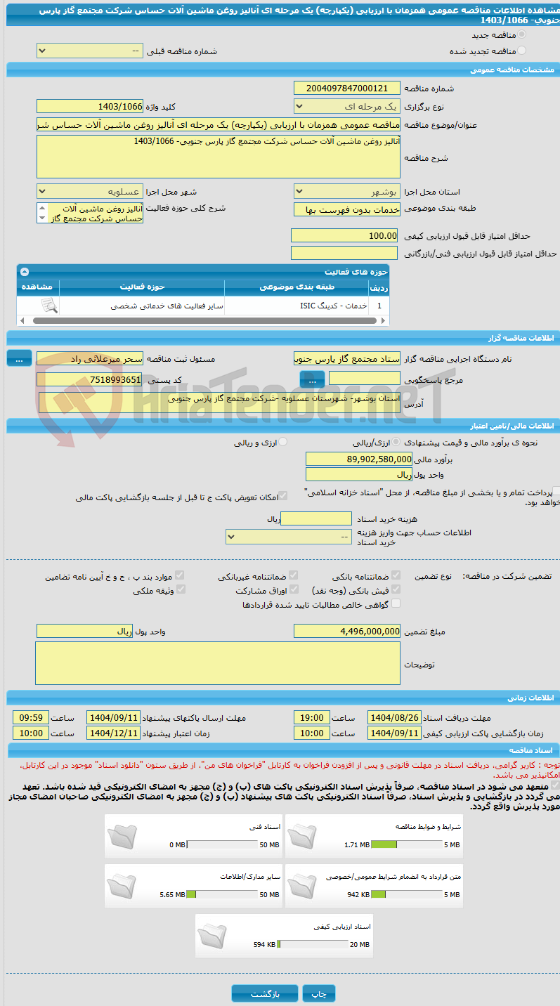 تصویر کوچک آگهی مناقصه عمومی همزمان با ارزیابی (یکپارچه) یک مرحله ای آنالیز روغن ماشین آلات حساس شرکت مجتمع گاز پارس جنوبی- 1403/1066