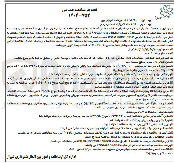 تصویر کوچک آگهی اجرای عملیات روکش آسفالت معابر 