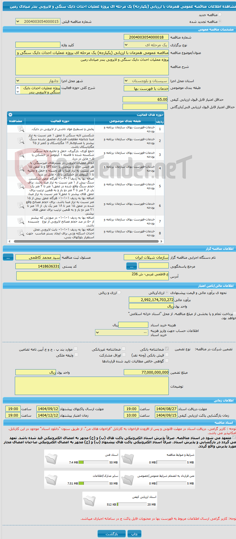تصویر کوچک آگهی مناقصه عمومی همزمان با ارزیابی (یکپارچه) یک مرحله ای پروژه عملیات احداث دایک سنگی و لایروبی بندر صیادی رمین