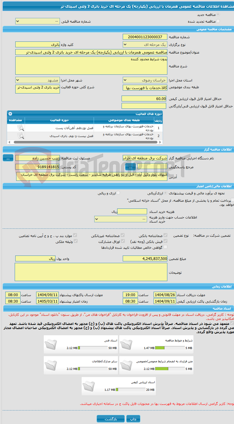 تصویر کوچک آگهی مناقصه عمومی همزمان با ارزیابی (یکپارچه) یک مرحله ای خرید باتری 2 ولتی اسیدی-تر