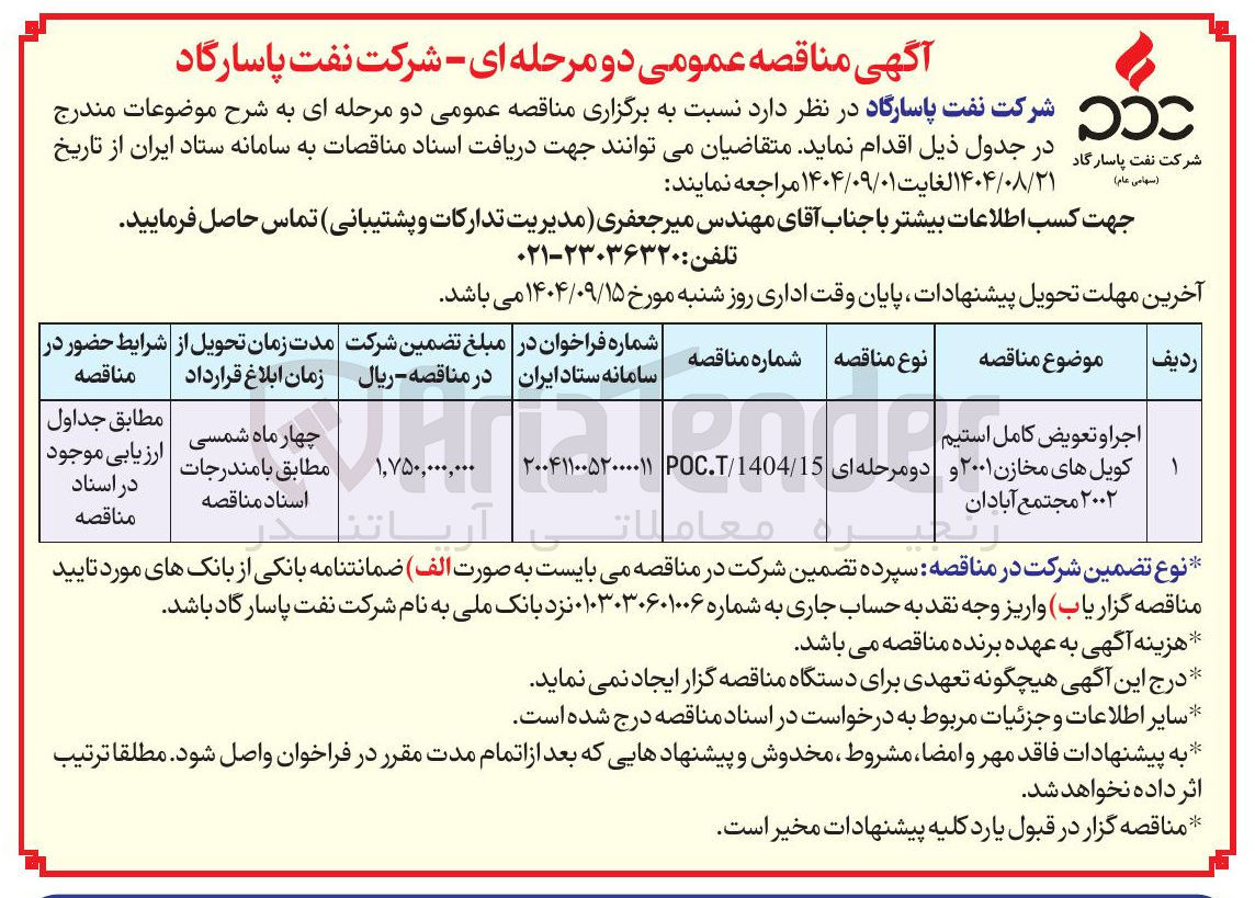 تصویر کوچک آگهی اجرا و تعویض کامل استیم کویل های مخازن ۲۰۰۱ و ۲۰۰۲